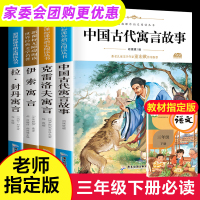正版快乐读书吧中国古代寓言故事三年级下册课外书必读经典书目全套老师推荐阅读书籍大全小学生版拉封丹伊索寓言古今克雷洛夫全集