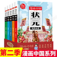 【薇娅推荐】漫画中国第二季辑全套5册 状元 家风英雄孝道农历彩图儿童漫画故事书卡通连环画 6-12岁小学课外阅读书