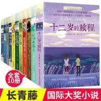 长青藤国际大奖小说书系全套10册 十二岁的旅程 作文里的奇案骑狼女孩初中生青少年儿童文学读物四五六年级小学生课外阅读故事