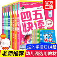 四五快读全套8册正版幼儿识字阅读儿童学前快算全套 四五快读全套8册清仓 大班幼小衔接45快读识字 5-8岁第一册第二册第