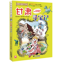 甘肃寻宝记 大中华寻宝漫画书 9 中国地图人文版揭秘探索者 儿童少儿卡通图书 幼儿科普百科全书书籍 6-12岁