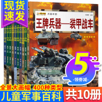 王牌兵器全册10册兵器大百科世界武器百科全书全套科普类图书儿童军事类书籍机枪冲锋枪坦克武器军事百科兵器男孩小学生课外书籍