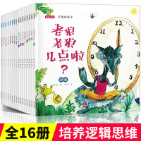 可爱的数学物理全套16册老狼老狼几点了绘本 儿童3-6周岁正版幼儿园小中大班幼儿阅读数学绘本故事书2-4-5岁 益智启蒙