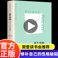 樊登读书会推荐 原生家庭 苏珊福沃德心理学 如何修补自己的性格缺陷 和解与原生家庭生存指南 影响人一生的武志红励志书籍畅