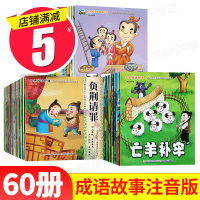 60册成语故事书二年级 注音版适合一年级课外阅读带拼音书籍低年级必读幼儿3-6-10-12周岁儿童读物童话大全 小学生版