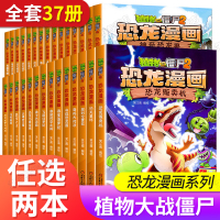 任选2册]植物大战僵尸2恐龙漫画书最新版全套 儿童故事书6一8-10岁小学生一二三年级课外阅读书 搞笑书籍小说读物恐龙机