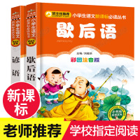 歇后语大全书注音版 谚语俗语大全2册经典成语故事书 小学生课外阅读书籍一二三年级课外书必读图书少儿童读物 老师推荐语文新