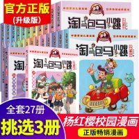 任选3本 淘气包马小跳全套27册最新版 漫画升级版系列杨红樱全集四五六年级第一季第二季文字版杨红樱新版和鹦鹉对话的人 樱