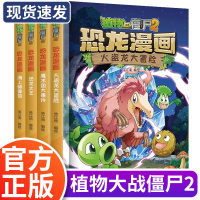 植物大战僵尸2漫画书全集 恐龙书第六辑全套4册 6一8-10-12岁儿童故事书籍科学绘本 小学生一二三四年级课外阅读书籍