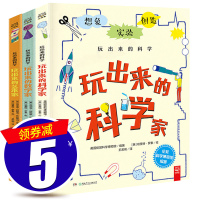 玩出来的科学家系列 全套3册 玩出来的科学家艺术家数学家 6-12岁儿童科普百科 想象力判断力培养 小学生三四五六年级课