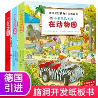 德国全景脑力开发纸板书全套3册 德国专注力训练养成大画册儿童逻辑思想训练书籍 幼儿早教益智绘本找不同迷宫书隐藏的图画捉迷