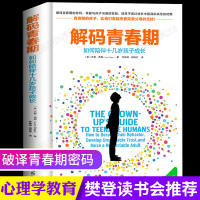 【樊登推荐】解码青春期家庭教育青春期男女孩教育书籍儿童心理学家庭教育书籍书排行榜家长父母读物青少年心理学教育书籍正版