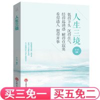 [买3免1]人生三境 低得下头沉得住气经得起诱惑耐得住寂寞看得透人想得开事45平装 走出困惑心理学心灵书 籍 培养自控