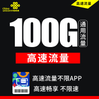 联通纯流量卡0月租不限速全国通用大流量无线上网无限流量手机卡4G/5G电话卡不限流量随身WIFI上网100G/200G