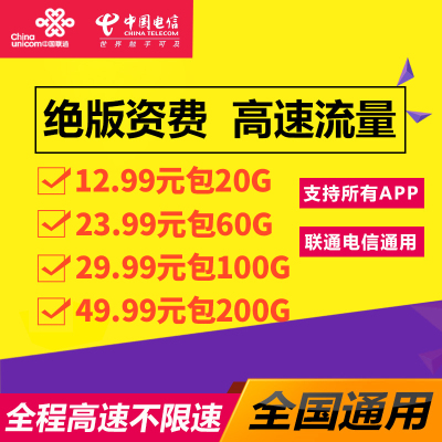 中国电信卡纯流量卡不限速全国通用无线上网手机卡4G/5G电话卡不限流量随身WIFI无限流量高速上网100G/200G