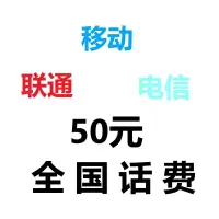 全国 移动电信联通手机话费充值 50元 快速直充 24小时自动充值迅速到账