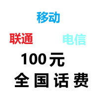 全国 移动电信联通手机话费充值 100元 快速直充 24小时自动充值迅速到账