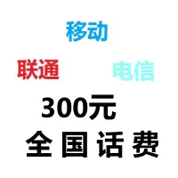 全国 移动电信联通手机话费充值 300元 快速直充 24小时自动充值迅速到账