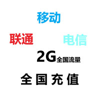 全国移动电信联通手机流量充值2G月包 自动充值全国通用 当月有效