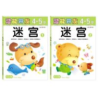 小小孩幼儿潜能左右脑开发2-6岁早教儿童益智书宝宝专注力智力训练 (4-5岁迷宫系列2本(32开))