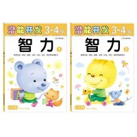 小小孩幼儿潜能左右脑开发2-6岁早教儿童益智书宝宝专注力智力训练 (3-4岁智力系列2本(32开))