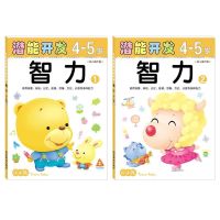 小小孩幼儿潜能左右脑开发2-6岁早教儿童益智书宝宝专注力智力训练 （4-5岁智力系列2本(32开)）