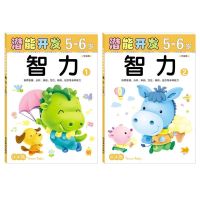 小小孩幼儿潜能左右脑开发2-6岁早教儿童益智书宝宝专注力智力训练 (5-6岁智力系列2本(32开))