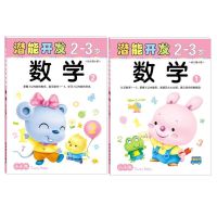 小小孩幼儿潜能左右脑开发2-6岁早教儿童益智书宝宝专注力智力训练 (2-3岁数学系列2本(32开))