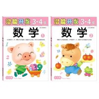 小小孩幼儿潜能左右脑开发2-6岁早教儿童益智书宝宝专注力智力训练 (3-4岁数学系列2本(32开))