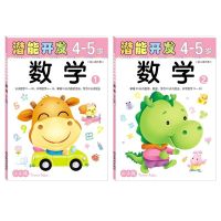 小小孩幼儿潜能左右脑开发2-6岁早教儿童益智书宝宝专注力智力训练 (4-5岁数学系列2本(32开))