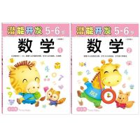 小小孩幼儿潜能左右脑开发2-6岁早教儿童益智书宝宝专注力智力训练 (5-6岁数学系列2本(32开))