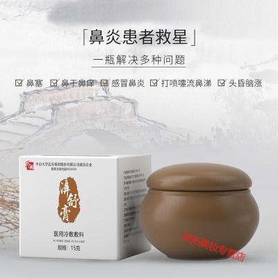 濞舒膏濞舒膏中山大学肌肤之食鼻舒膏冷敷本鼻通膏鼻塞鼻炎四季鼻炎膏