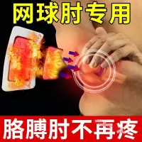 【网球肘】器胳膊疼肘部肘外侧疼痛膏贴肱骨外上髁炎