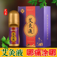 艾灸液滚珠艾灸液艾脚痛精油本艾和精华液肩颈椎痛关节膝盖疼痛腰腿