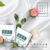 采济堂肌静柔植物本乳膏肛私处大腿内侧股藓体癣囊潮湿神经性手足癣皮肤过敏止痒乳膏