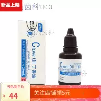 丁香油 牙齿新装 牙科口腔蛀牙齿科材料 武汉牙朗力痛 纯正 丁香油