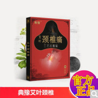 典豫艾叶颈椎贴颈椎专用贴12贴典豫艾叶贴