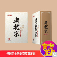 佳居卫士老北京艾足贴正品老北京足贴睡眠脚贴50贴