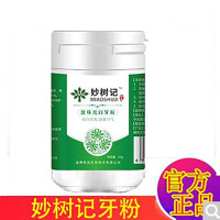 妙树记牙粉珍珠牙齿洗白变白去烟渍去牙结石清新1瓶装50g