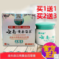 康夫康云南金百膏皮毒净止痒乳膏康夫康