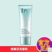 植美芬氨基酸净颜洗面奶舒润净颜洁面乳洗面奶补水保湿洁面乳男女学生通用100g