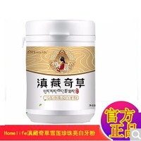 Homelife滇藏奇雪莲珍珠牙粉洗牙粉牙齿白美洁牙牙结石去烟渍男女牙渍口牙斑净
