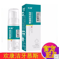 欢康洁牙慕斯丝正品