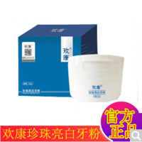 欢康珍珠牙粉欢康洗牙粉白美牙白牙牙齿白美正神品器去牙渍牙结石小苏打