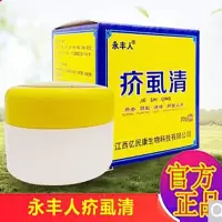 永丰人疥虱清硫磺软膏疥舒膏疮灵皮肤止除痒虱清抑洁菌正品