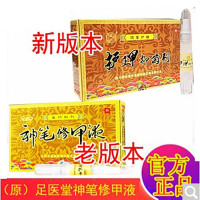 玉用护理抑菌剂原足医堂神笔修甲液水