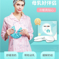 乳房冷热敷垫胸部哺乳期通奶贴 舒缓涨奶堵奶结疏通帮助奶节