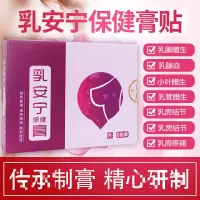 乳安宁膏贴节肿块增生乳房疼痛小叶增生胸部护理纤维瘤结节硬块