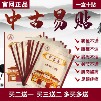 [正品]中古易贴中古易贴中古易筋骨贴颈椎肩膏贴腰椎间盘贴膏 1盒10贴装