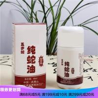 武夷山五步纯蛇油 五步纯蛇油 五步蛇油 烧烫伤 冻疮60ML